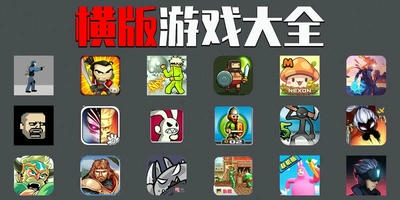 横版游戏