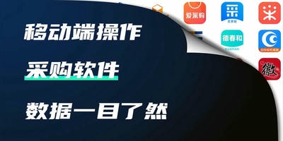 采购软件