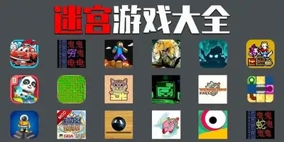 迷宫游戏