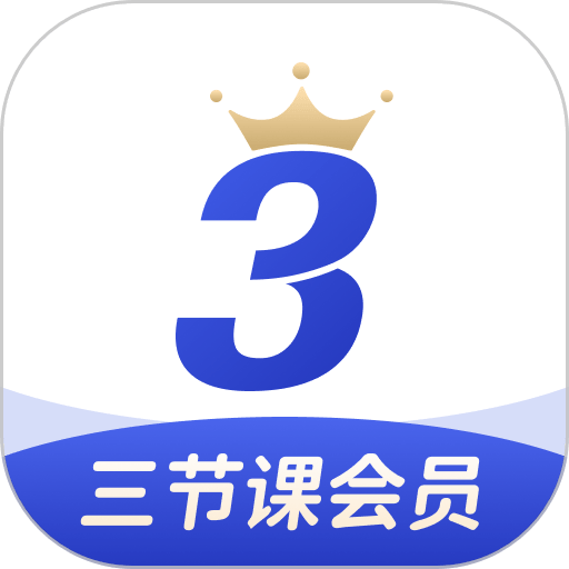 三节课app