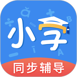 小学课本同步辅导软件v1.5.7 安卓版