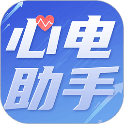 心电助手官方最新版