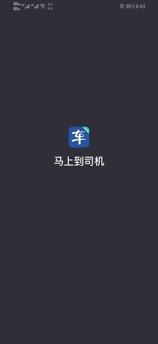 马上到司机端软件 v6.70.0.0003 安卓版 0