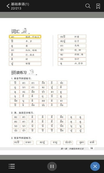 基础泰语1app v2.106.223 安卓版 1