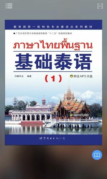 基础泰语1app 基础泰语1电子版