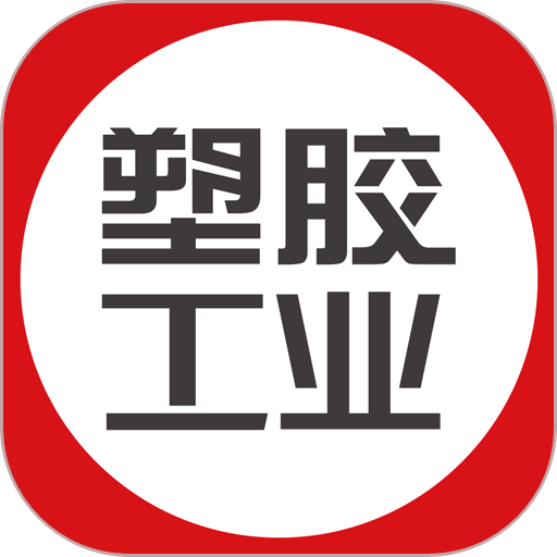 塑胶工业免费版