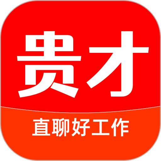 贵才招聘官方版