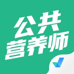 公共营养师考试聚题库软件