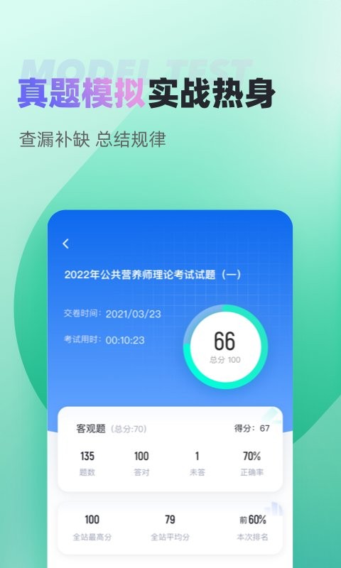 公共营养师考试聚题库软件 v2.1.8 安卓版 0