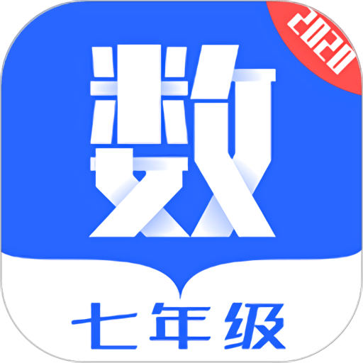 七年级数学软件