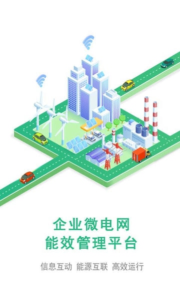 企业微电网能效管理平台软件 v1.4.2 安卓版 0