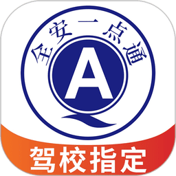 全安一点通免费版