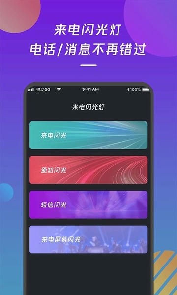 来电闪光灯通知手机版 v1.1.5 安卓版 2