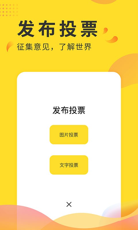 全民投票软件 v2.8 安卓版 1