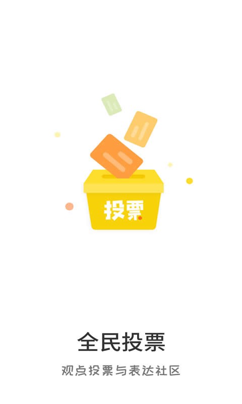 全民投票软件 全民投票app下载