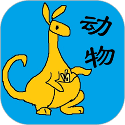 宝宝识动物汽车画画手游
