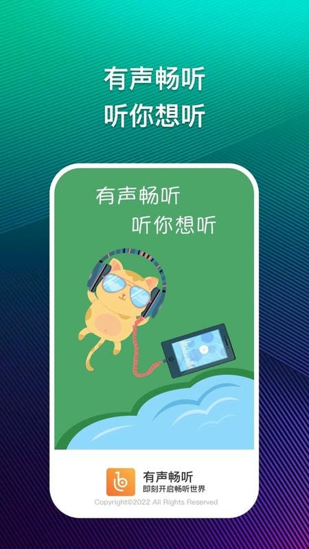 有声畅听最新版 有声畅听官方版