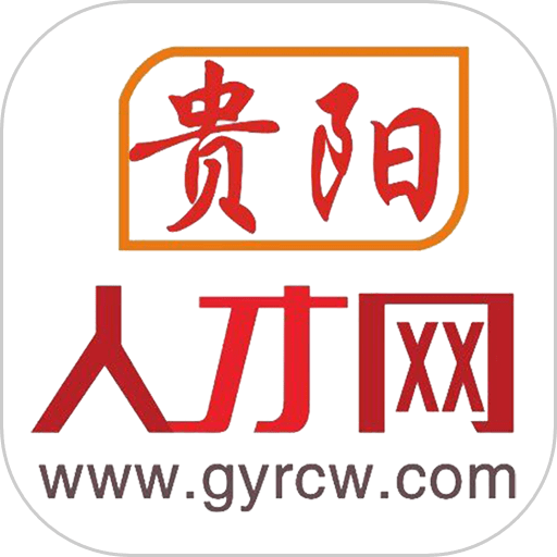 贵阳人才网客户端