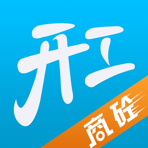 开工快线施工端官方版
