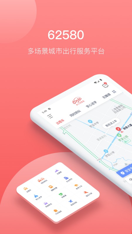 62580乘客端 v2.0.5 安卓版 0
