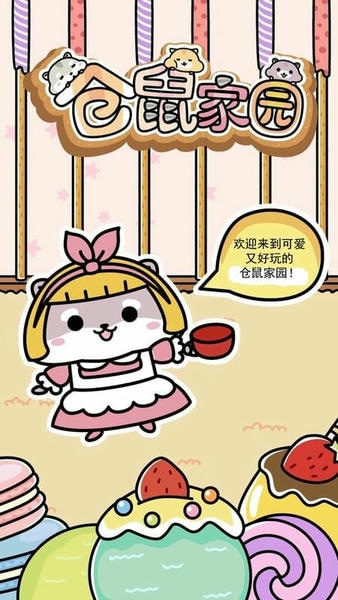 仓鼠家园最新版 仓鼠家园官方版