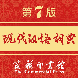 现代汉语词典appv2.1.7 安卓版