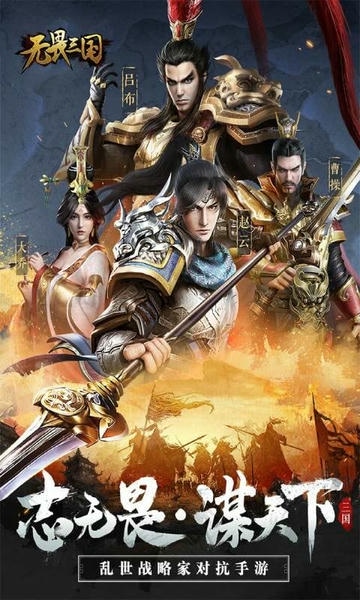 无畏三国手游 v0.0.0.9 安卓版 0