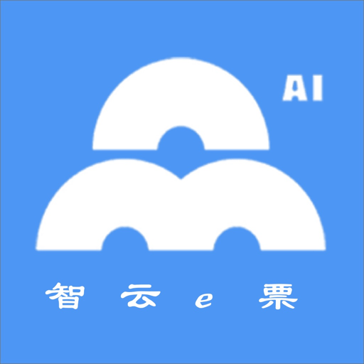 智云e票客户端