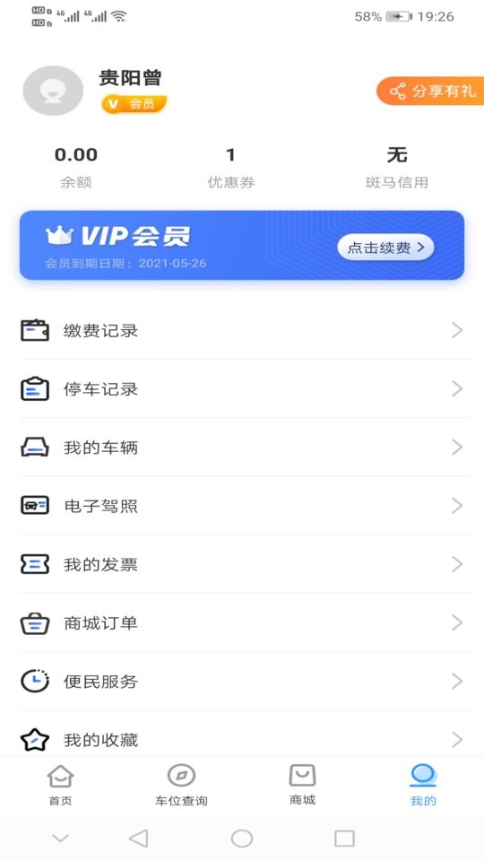 贵阳智慧停车客户端 贵阳智慧停车app下载