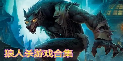 狼人杀游戏