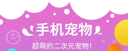 桌面宠物软件