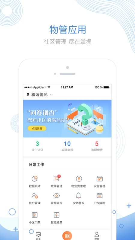 掌居宝物业版客户端 v2.5.5 安卓版 0