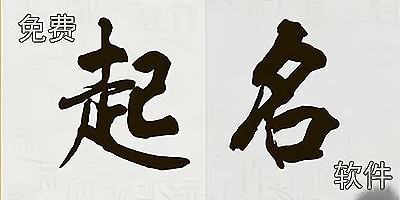起名软件