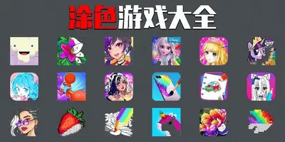 涂色游戏