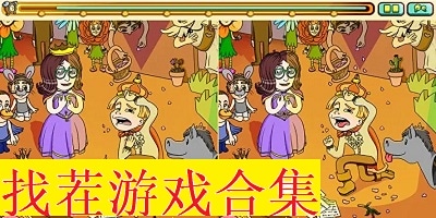 找茬游戏