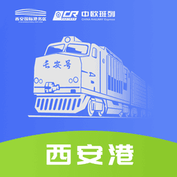 西安中欧班列长安号