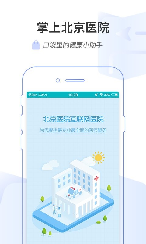 掌上北京医院最新版 掌上北京医院官方版