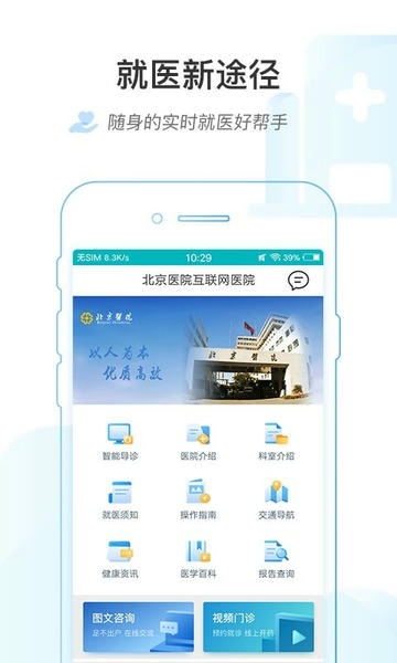 掌上北京医院软件 v1.8.0 安卓版 0