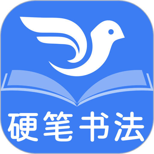 少儿硬笔书法练字手机版