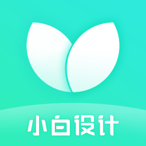 小白设计海报邀请函软件