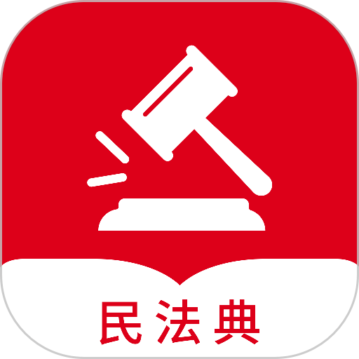 民法典随身学app