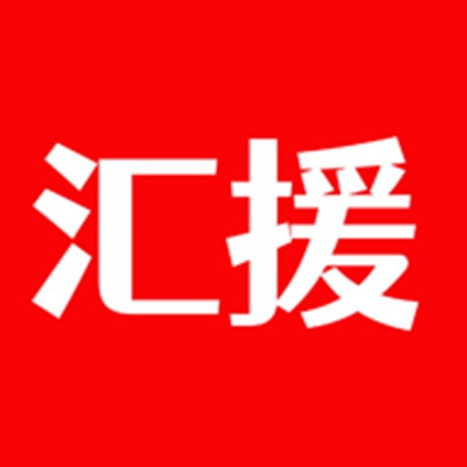 汇援拖车救援官方版