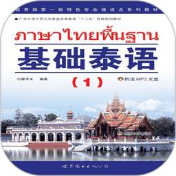 基础泰语1app