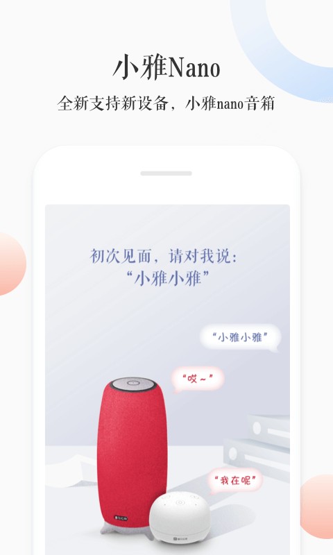 小雅ai智能音箱 v3.2.8 安卓版 0