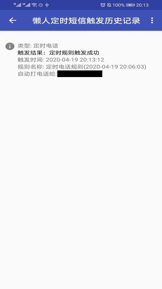懒人定时短信app v1.7.0 安卓版 1