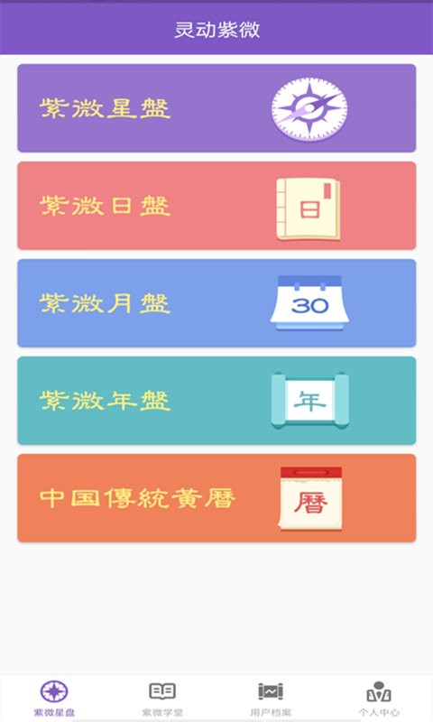 灵动紫微官方版 v5.6.1 安卓版 0