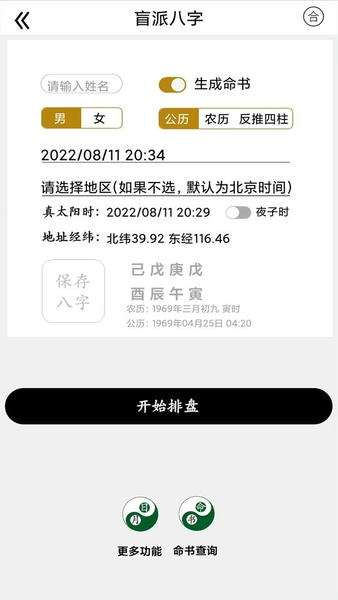 盲派八字排盘软件 v27.4.0 安卓版 1