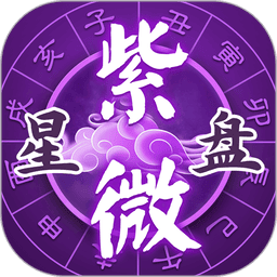 灵动紫微官方版