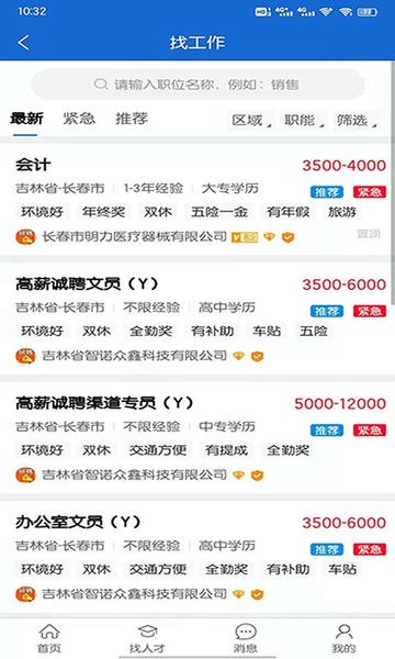 长春招聘网app v1.1.8 安卓版 1