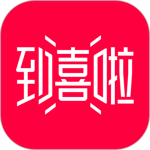 到喜啦婚礼最新版